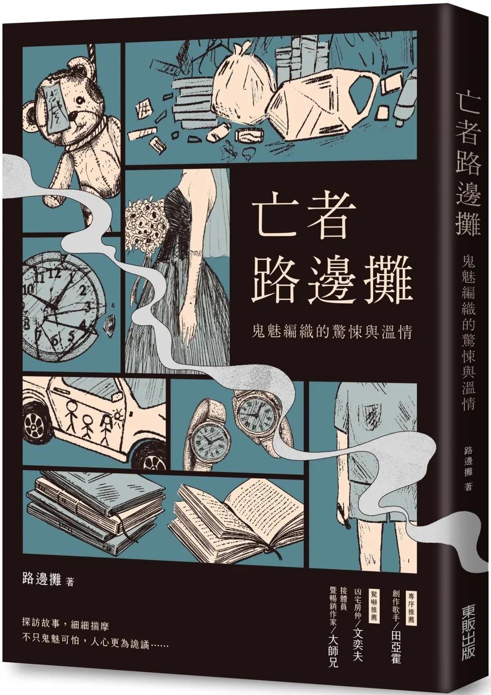 亡者路邊攤：鬼魅編織的驚悚與溫情