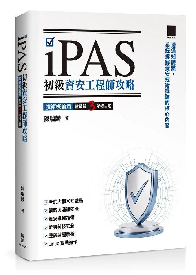 iPAS 初級資安工程師攻略──技術概論篇（附最新 3 年考古題）