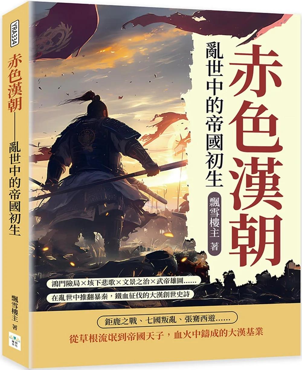 赤色漢朝──亂世中的帝國初生：鴻門險局×垓下悲歌×文景之治×武帝雄圖……在亂世中推翻暴秦，鐵血征伐的大漢創世史詩