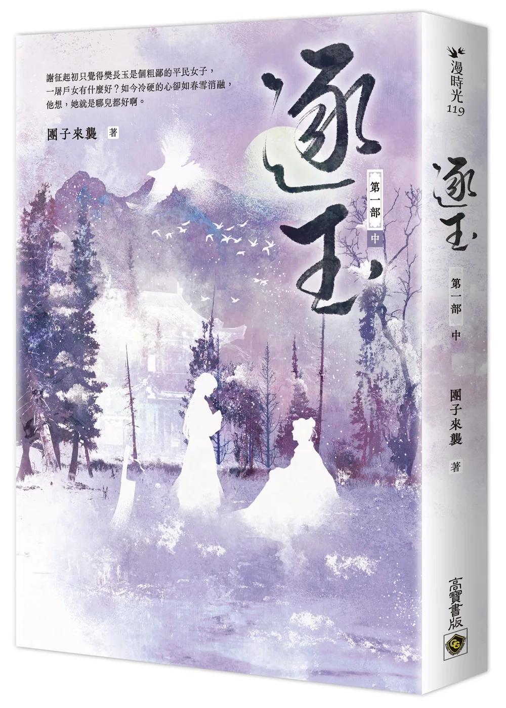 逐玉【第一部】（中卷）：同名電視劇原著小說