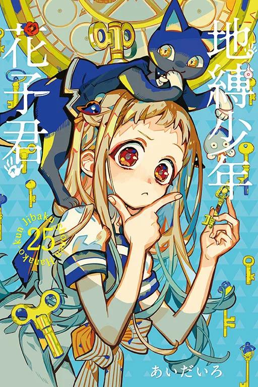 地縛少年花子君 25