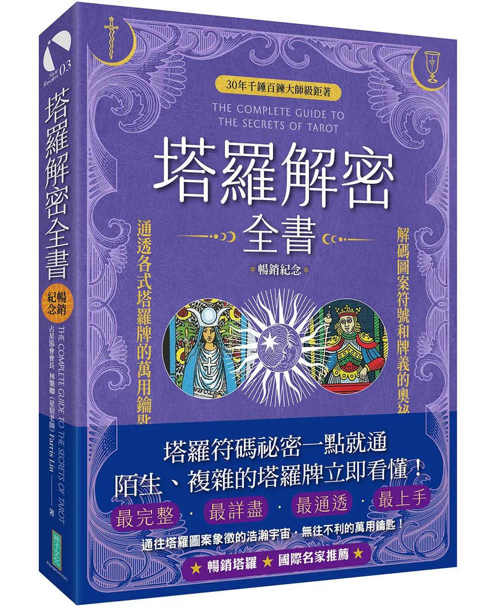 塔羅解密全書（暢銷紀念）：解碼圖案符號和牌義的奧祕，通透各式塔羅牌的萬用鑰匙！