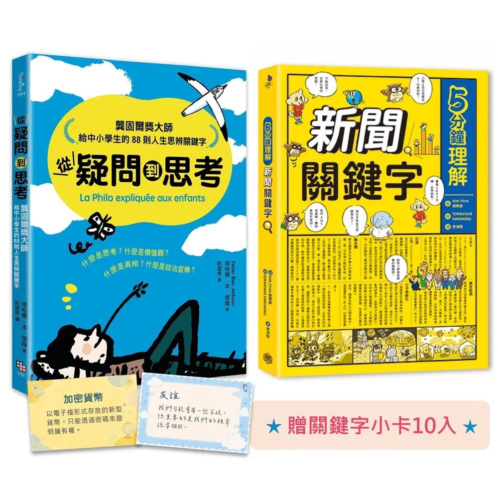 給中小學生的世界公民素養養成套書：升級內在價值、外在視野的關鍵字（共二冊）(限量贈關鍵字小卡10入)
