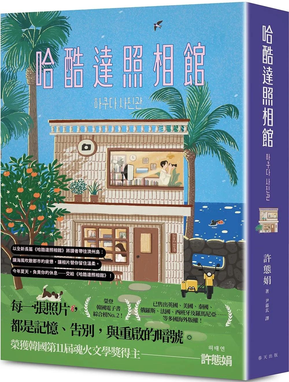 哈酷達照相館：榮登韓國電子書綜合榜No. 2！韓國第11屆魂火文學獎得主許態娟全新長篇小說，引領讀者前往濟州島