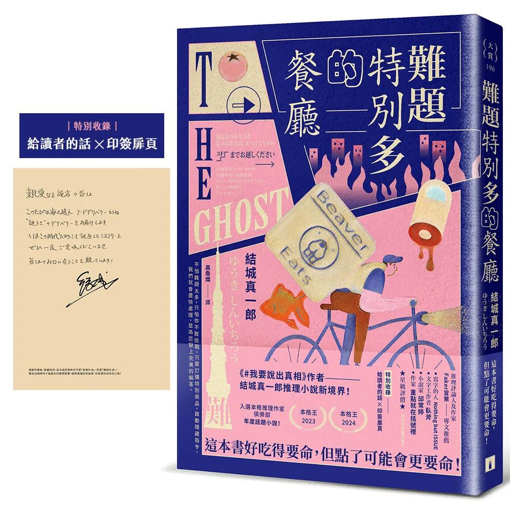 難題特別多的餐廳：《#我要說出真相》作者結城真一郎推理小說新境界！（特別收錄：給讀者的話╳印簽扉頁）