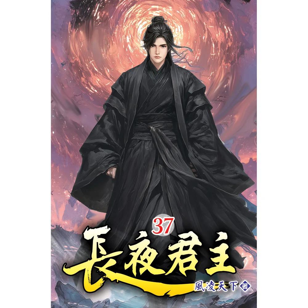 長夜君主37