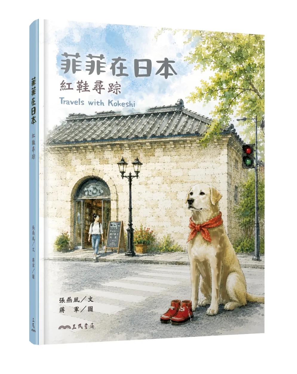 菲菲在日本：紅鞋尋踪