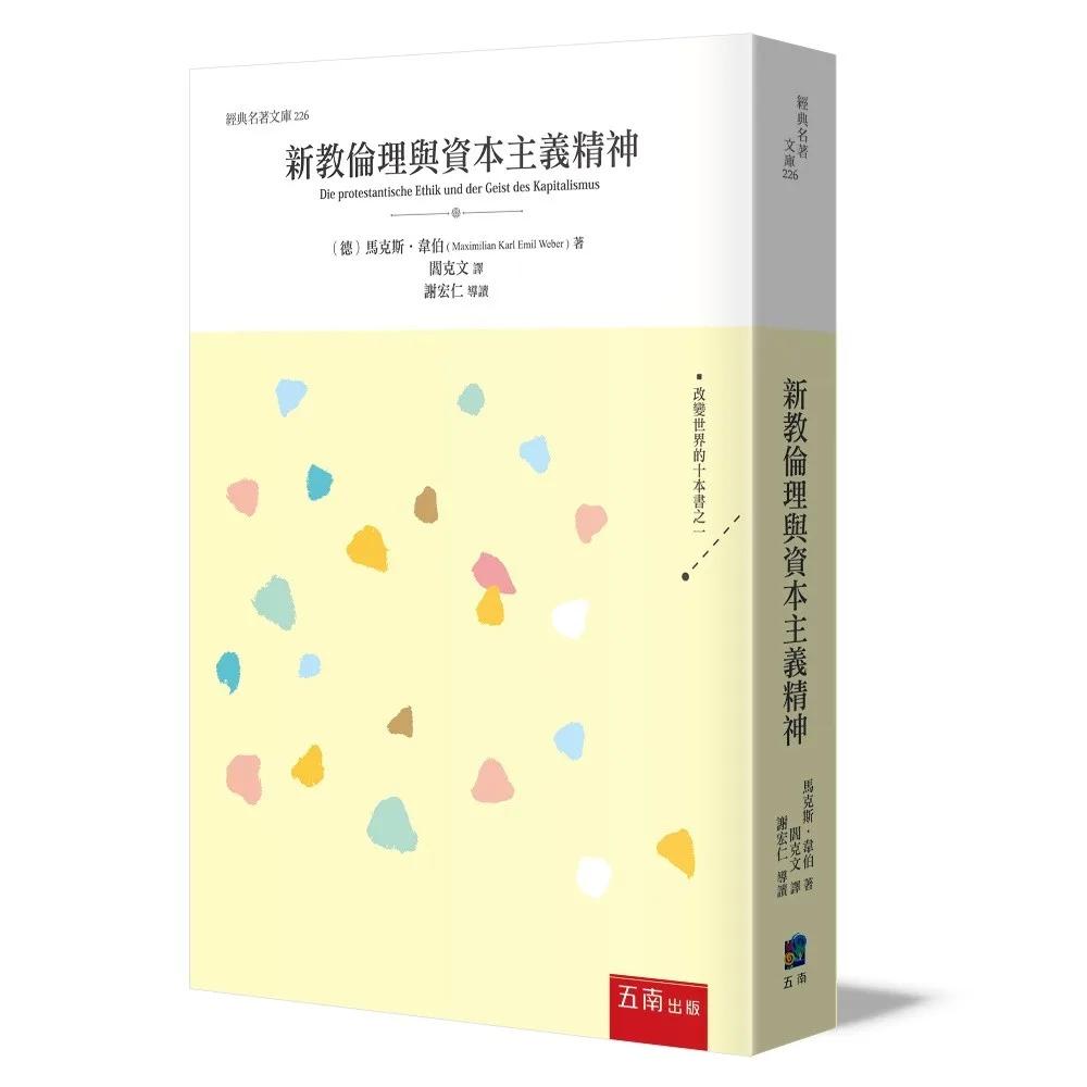 新教倫理與資本主義精神