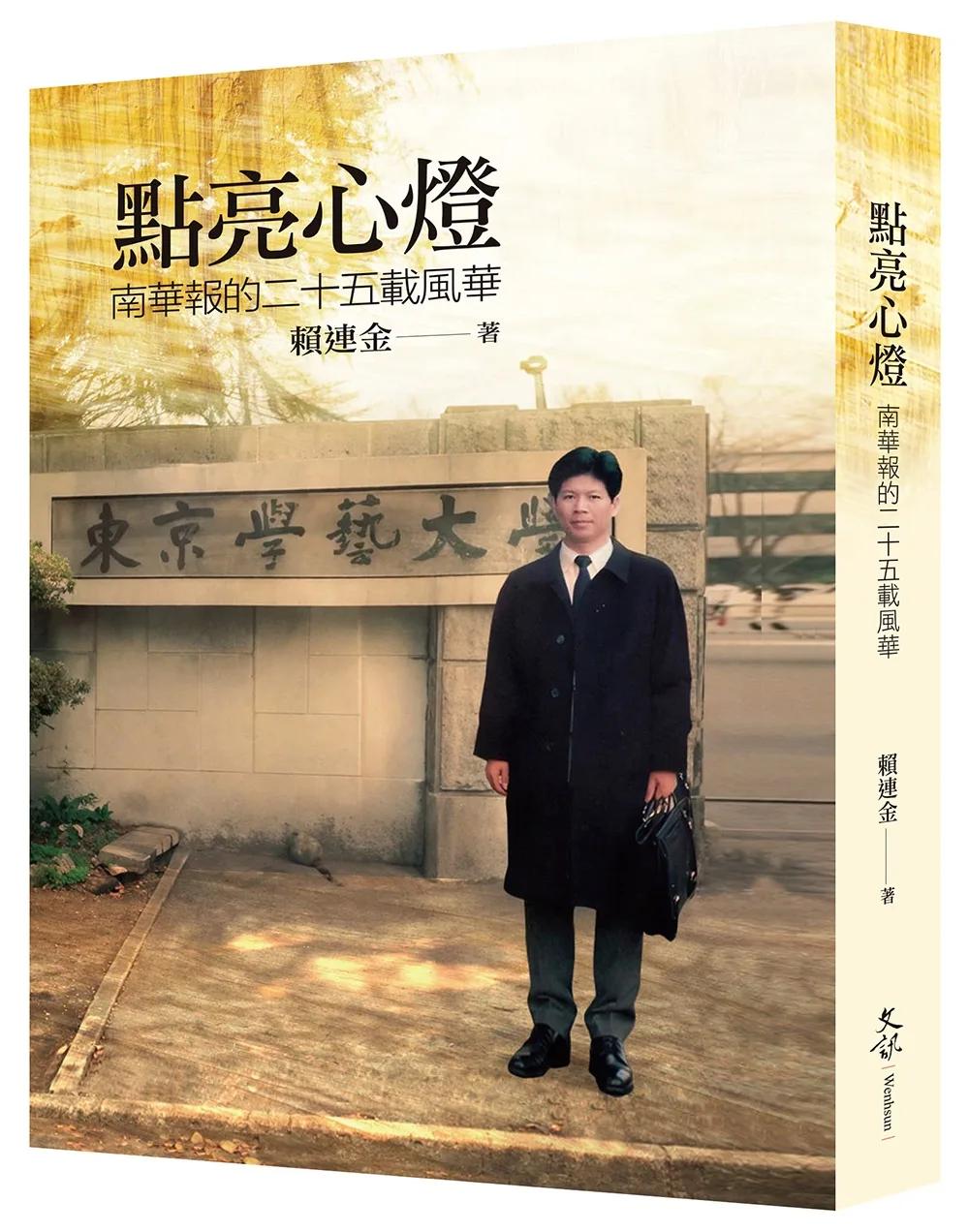 點亮心燈：南華報的二十五載風華