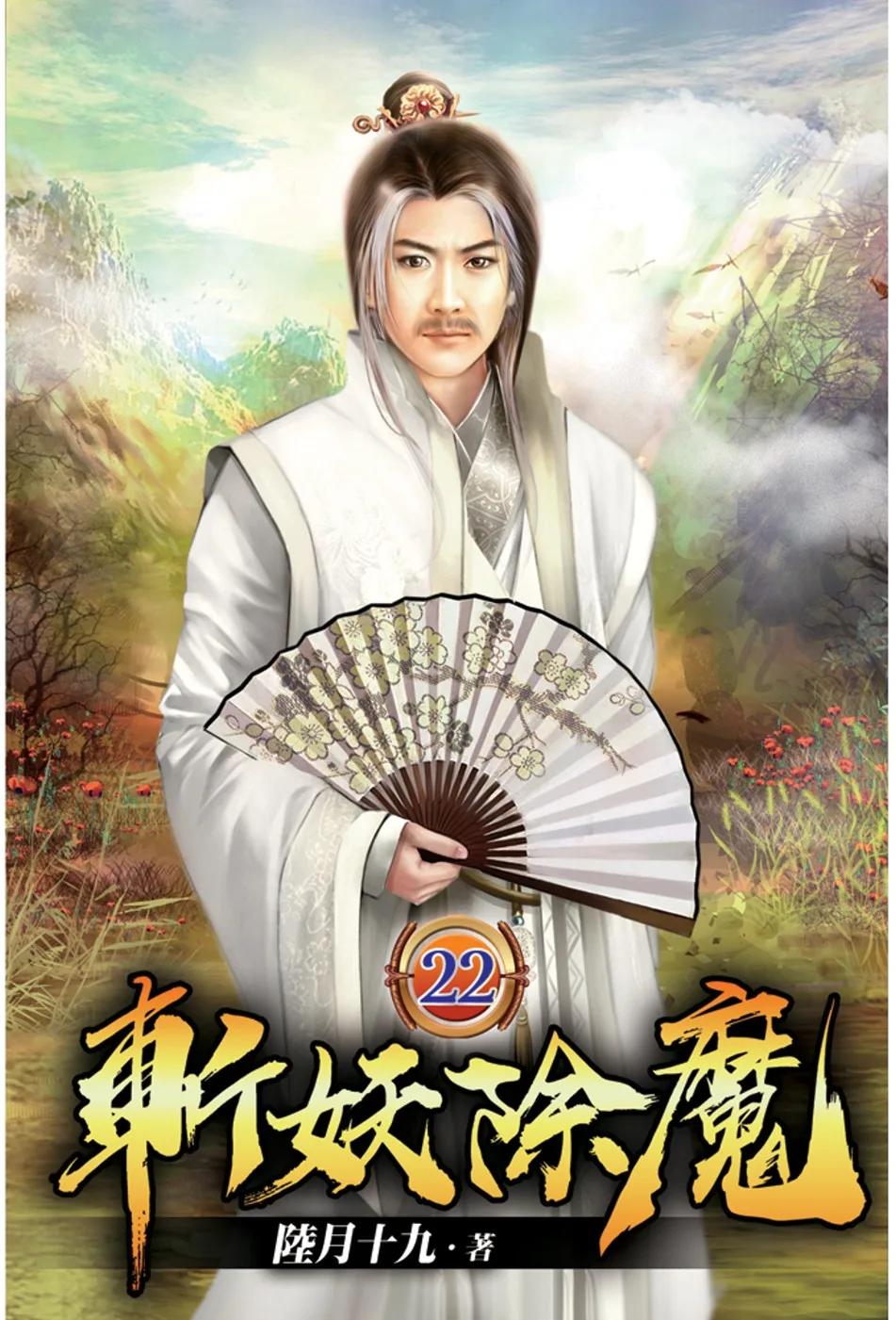 斬妖除魔22