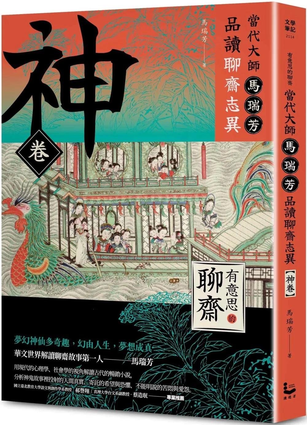 【有意思的聊齋】當代大師馬瑞芳品讀聊齋志異：神卷
