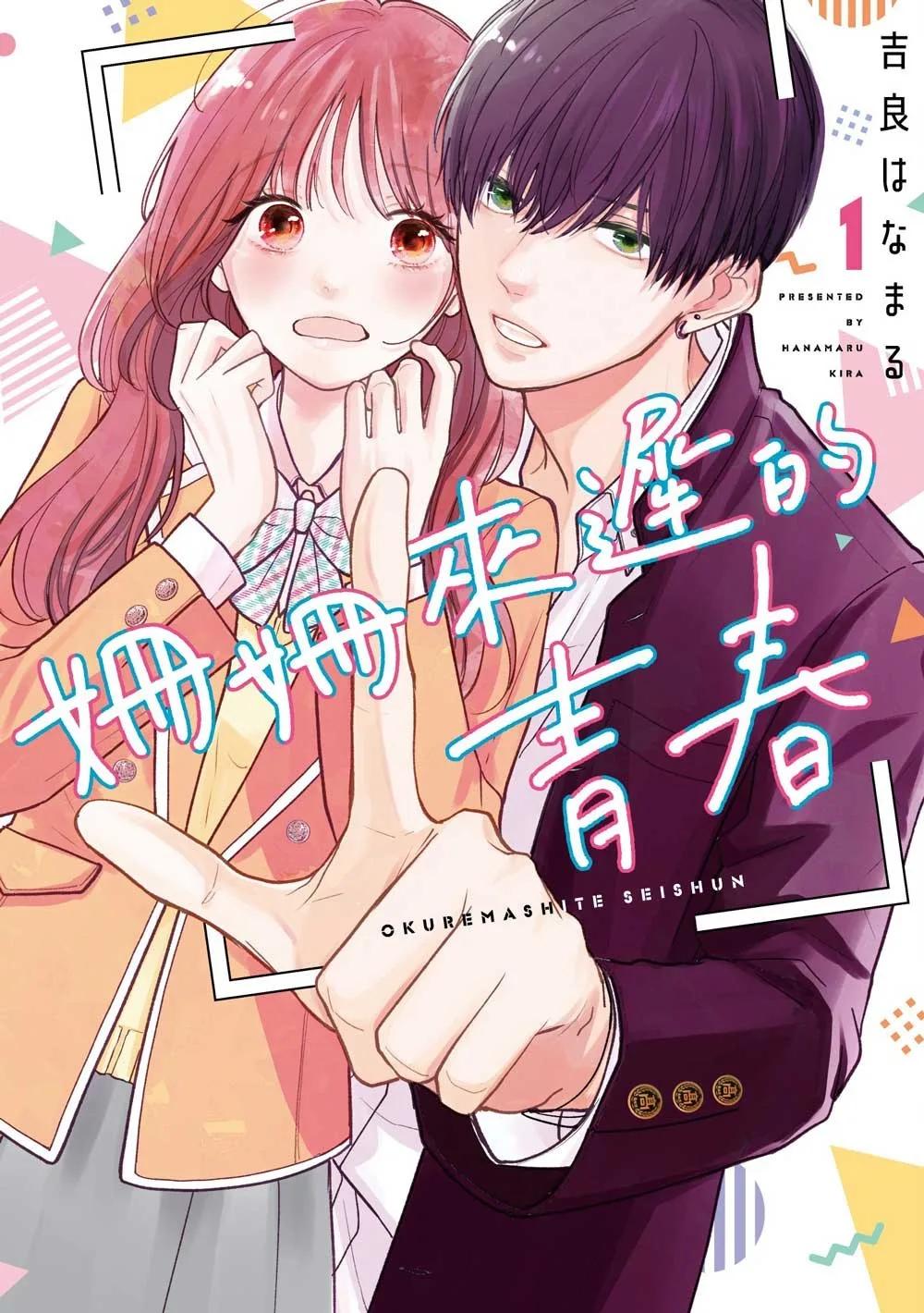 姍姍來遲的青春 1