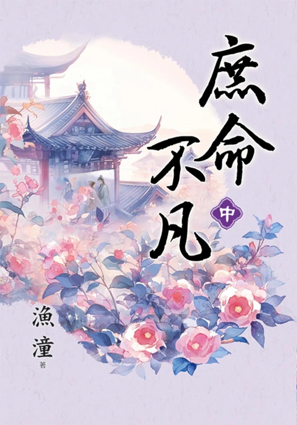 庶命不凡．中