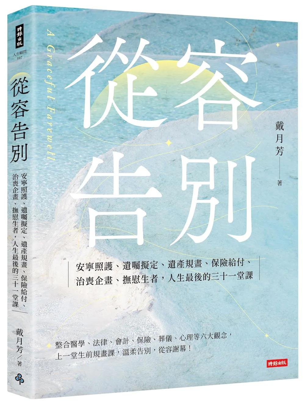 從容告別：安寧照護、遺囑擬定、遺產規畫、保險給付、治喪企畫、撫慰生者，人生最後的三十一堂課