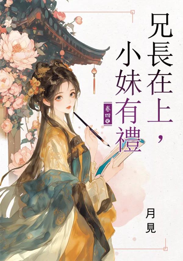 兄長在上，小妹有禮 卷四(完)