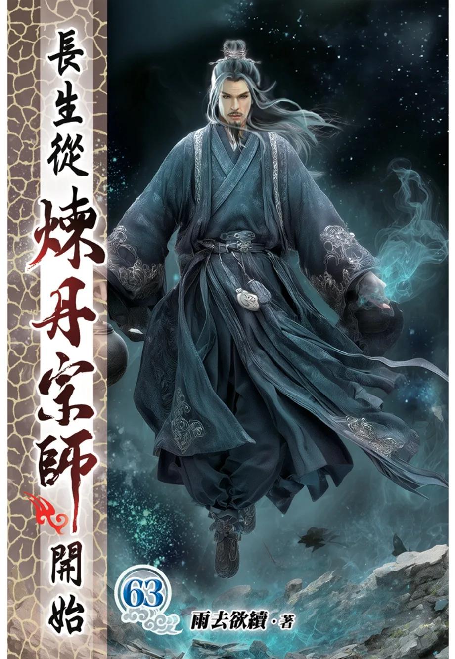 長生從煉丹宗師開始63