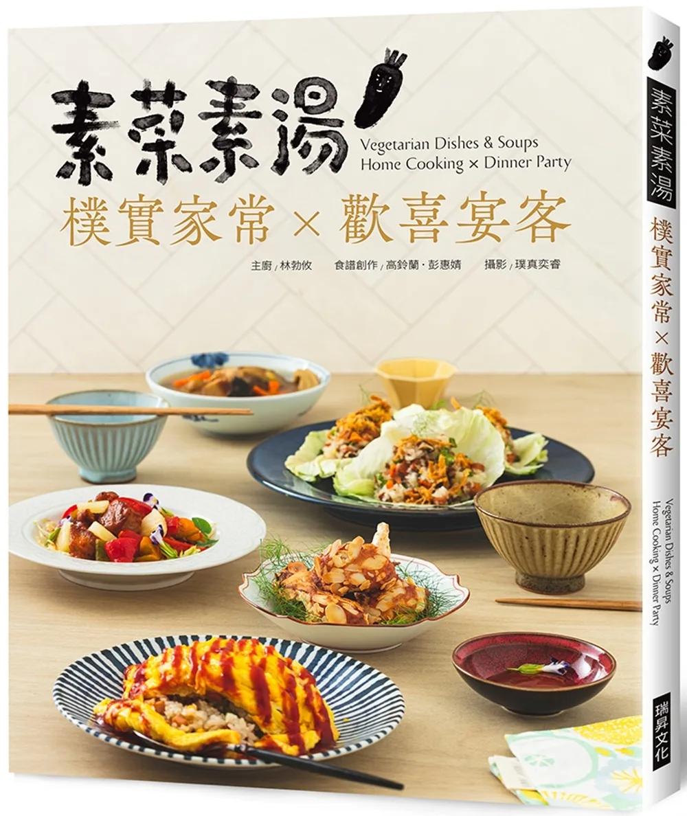 素菜素湯 樸實家常Ｘ歡喜宴客：素食與非素食者都需要，90道經典素食料理，宴客或在家吃，皆大歡喜