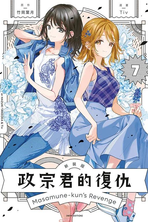 政宗君的復仇 新裝版 7完