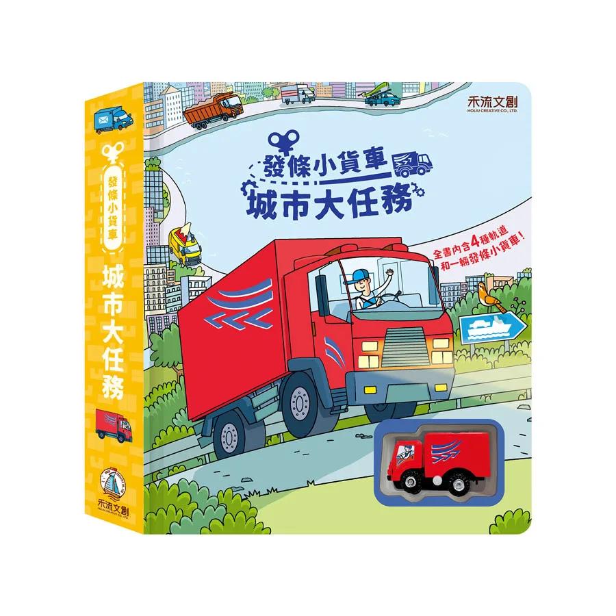 發條小貨車-城市大任務