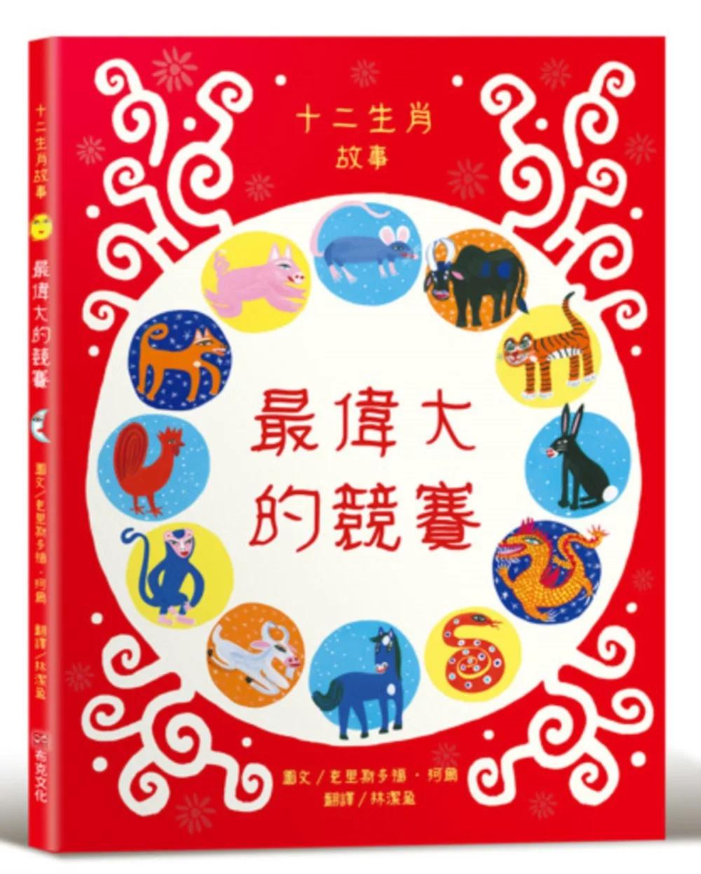 最偉大的競賽：十二生肖故事【社會情緒×人際互動】《華爾街日報》、《出版人週刊》、《學校圖書館期刊》等多家媒體機構好評推薦！
