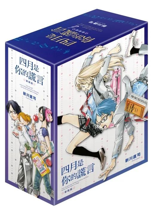 四月是你的謊言 新裝版 (首刷書盒版) 1~3