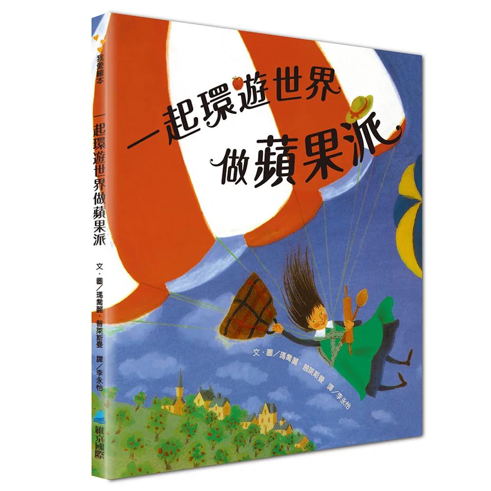 一起環遊世界做蘋果派
