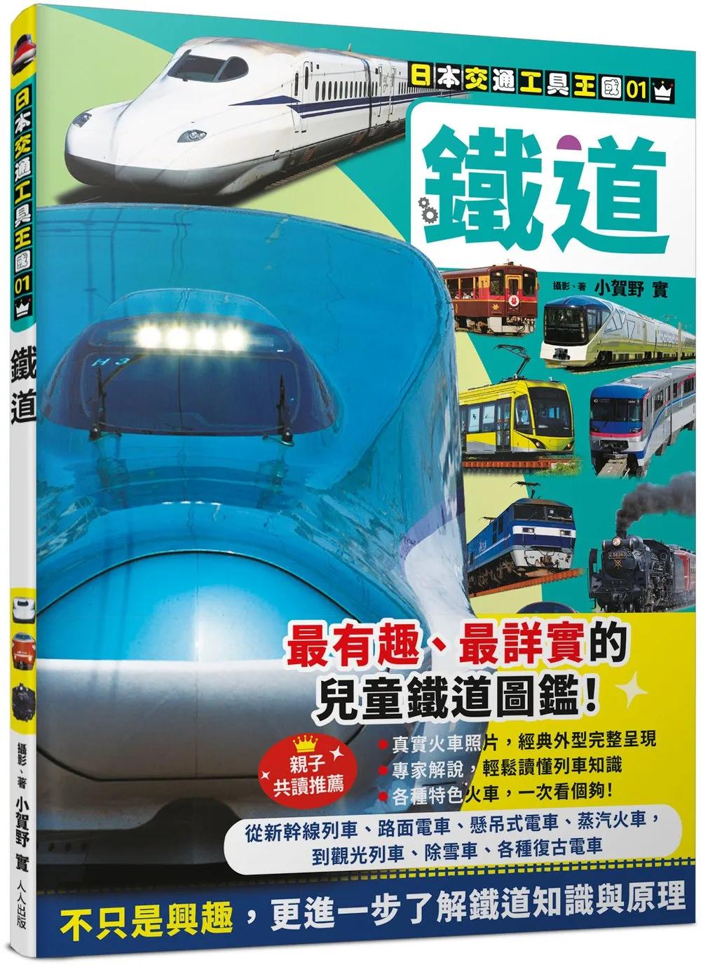 鐵道　日本交通工具王國01