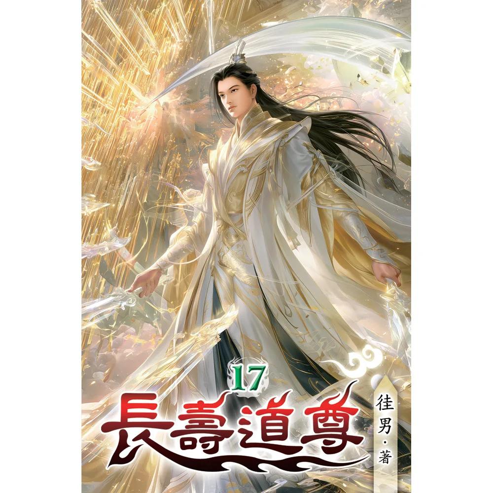 長壽道尊17