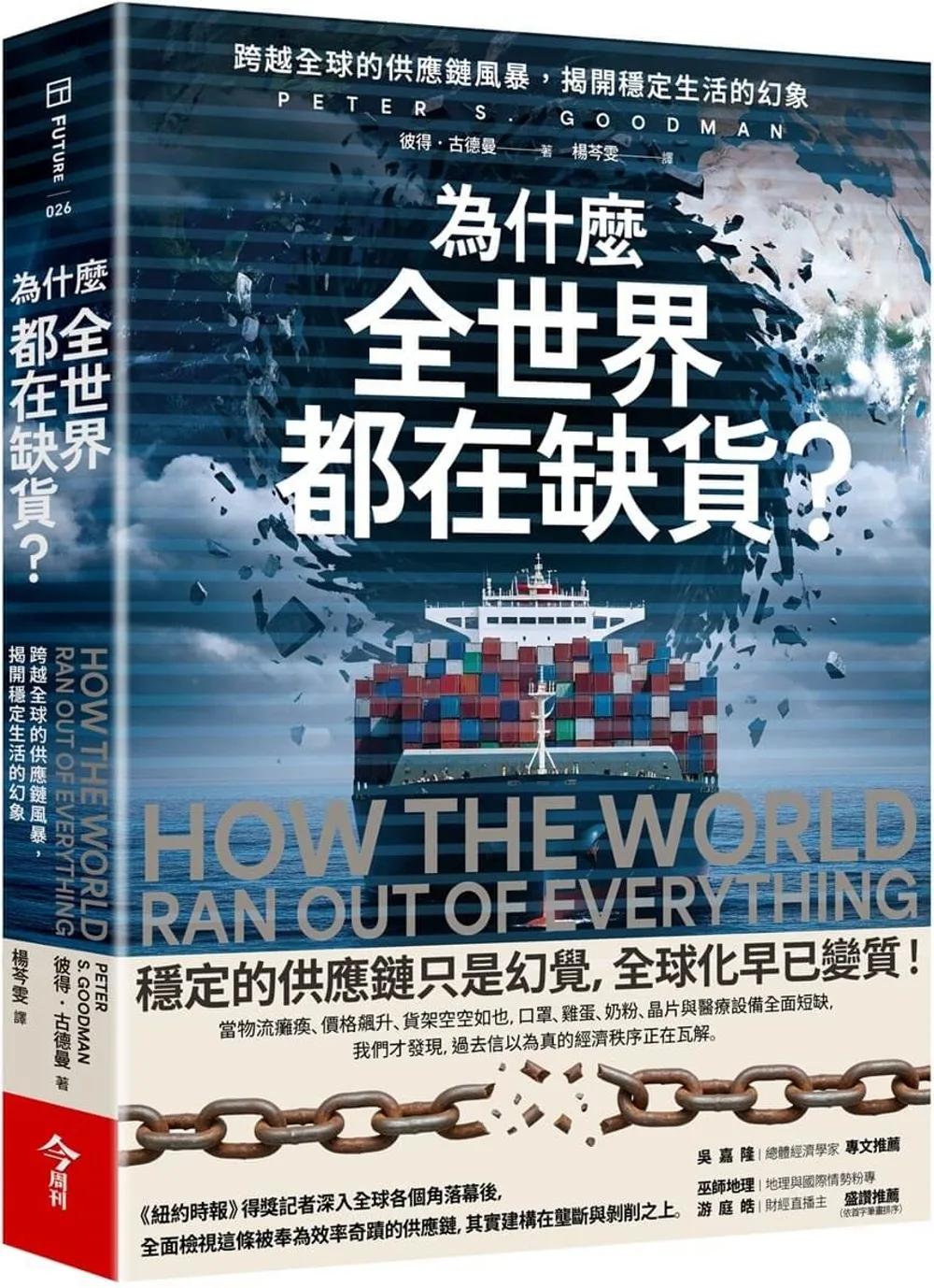 為什麼全世界都在缺貨？：跨越全球的供應鏈風暴，揭開穩定生活的幻象