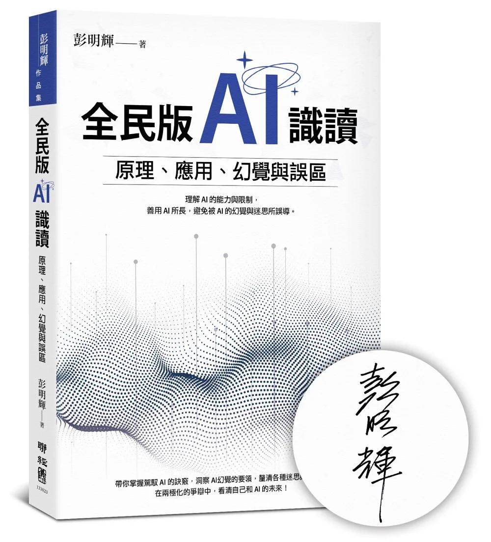 全民版AI識讀：原理、應用、幻覺與誤區（作者親簽版）