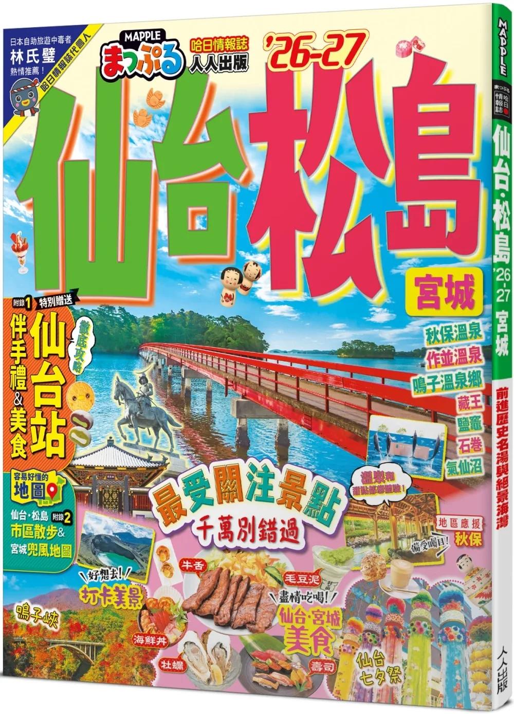 仙台 松島’26-27：宮城　前進歷史名湯與絕景海灣  MM哈日情報誌14