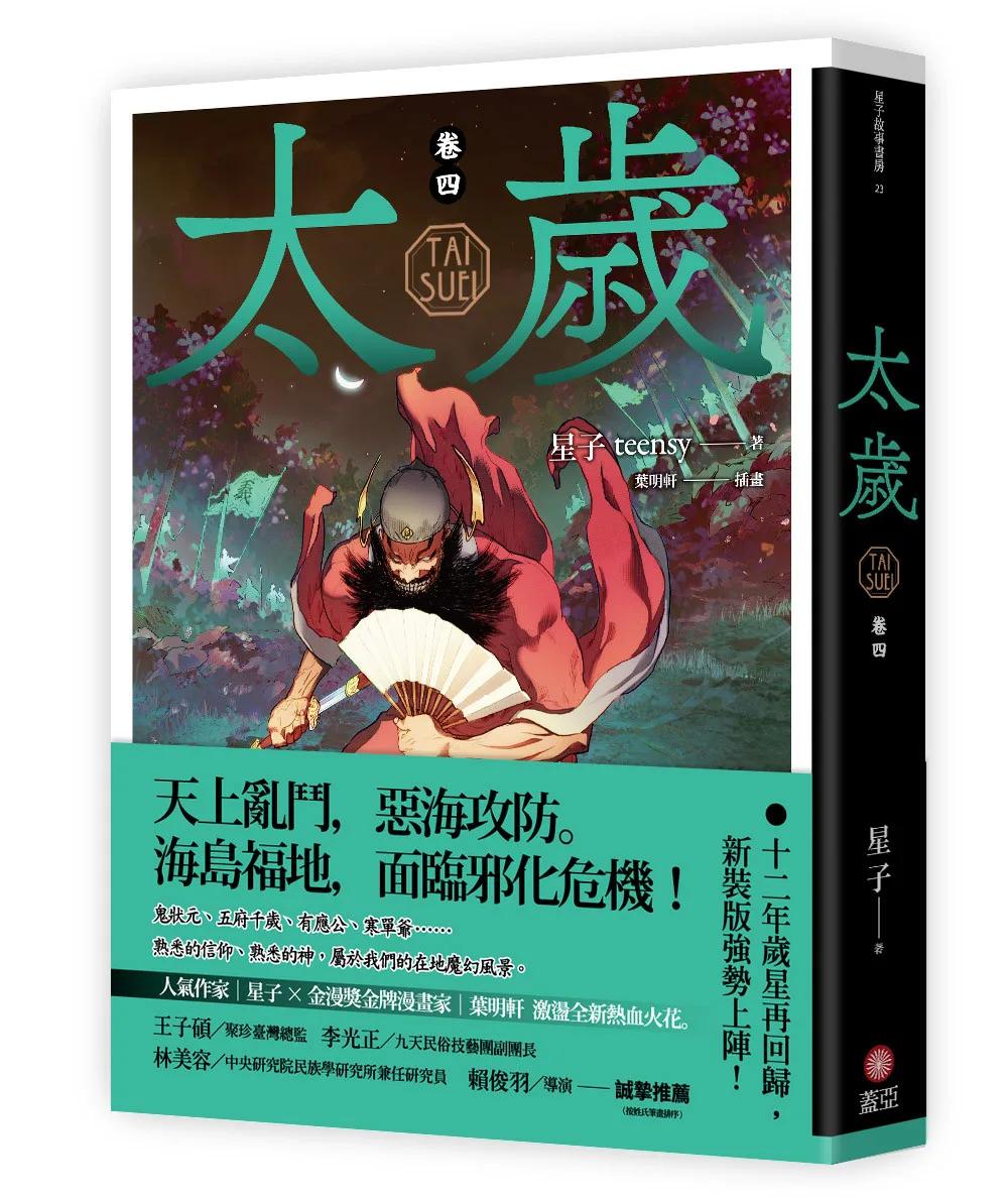太歲 卷四（新裝版）