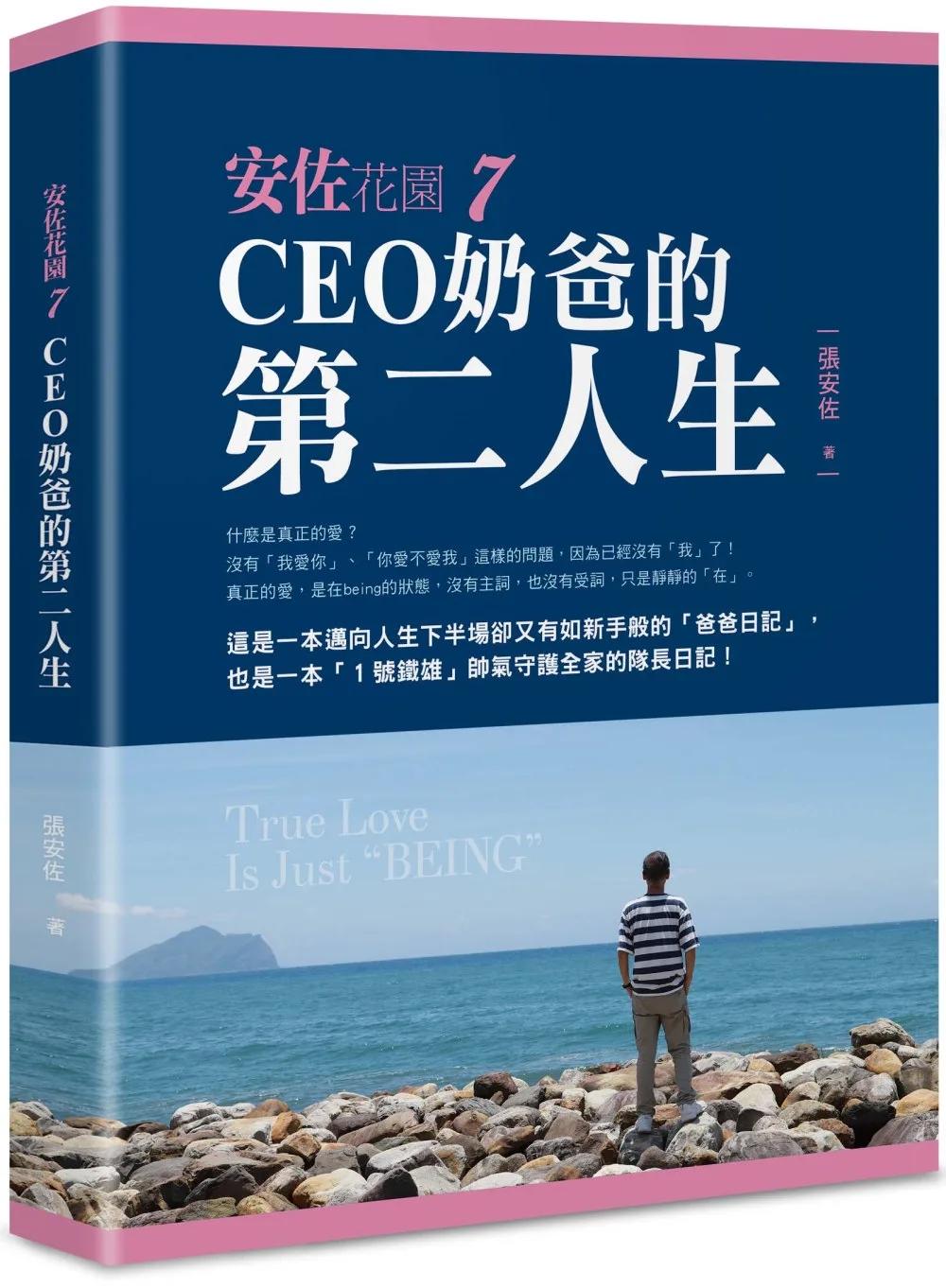 安佐花園7：CEO奶爸的第二人生