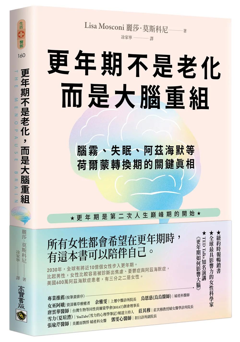 更年期不是老化，而是大腦重組：腦霧、失眠、阿茲海默等荷爾蒙轉換期的關鍵真相