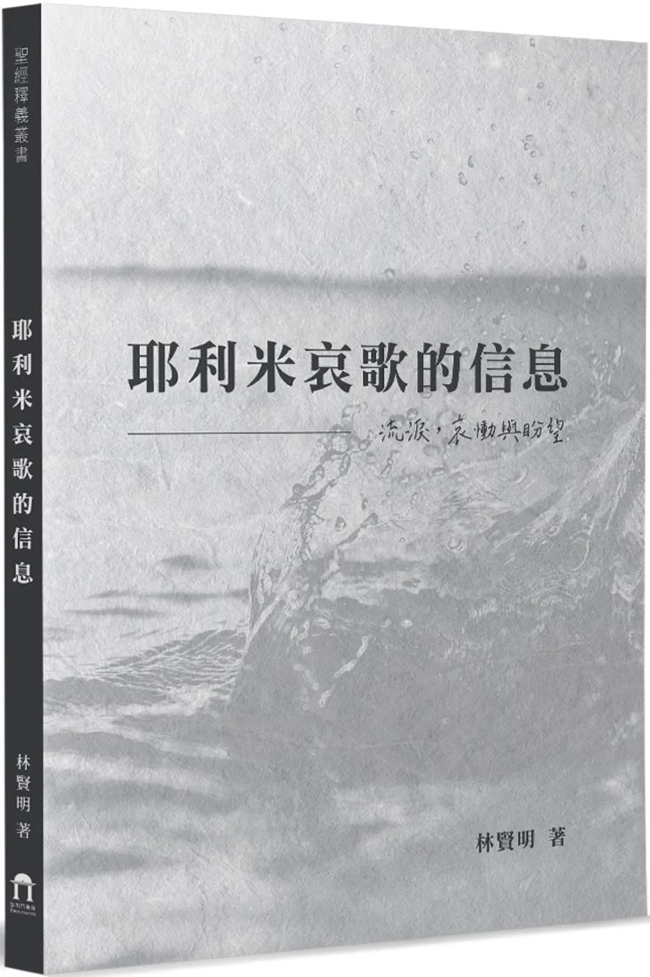 耶利米哀歌的信息：流淚，哀慟與盼望