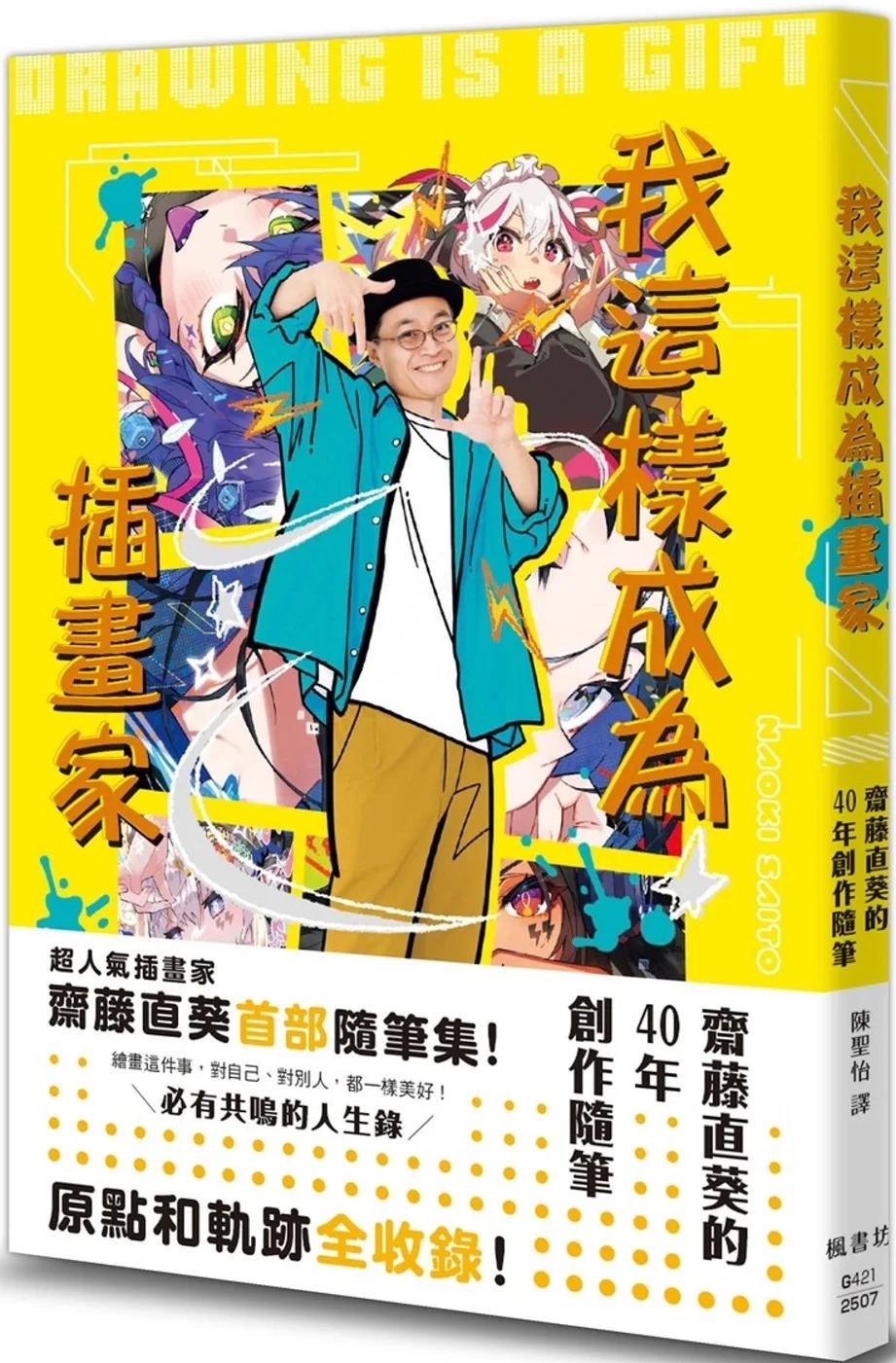我這樣成為插畫家：齋藤直葵的40年創作隨筆