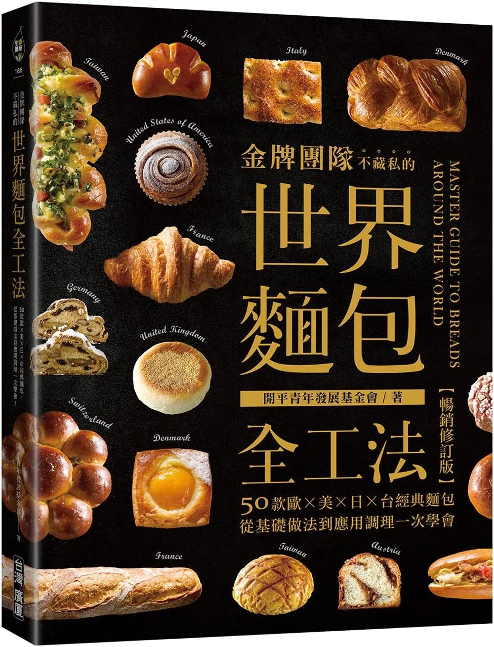 金牌團隊不藏私的世界麵包全工法【暢銷修訂版】 ：50款歐、美、日、台經典麵包，從基礎做法到應用調理一次學會！
