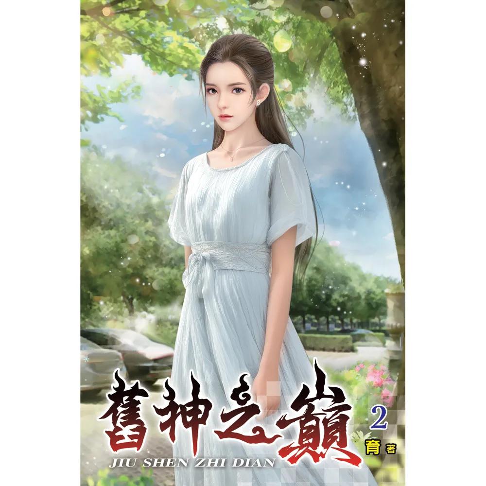 舊神之巔02