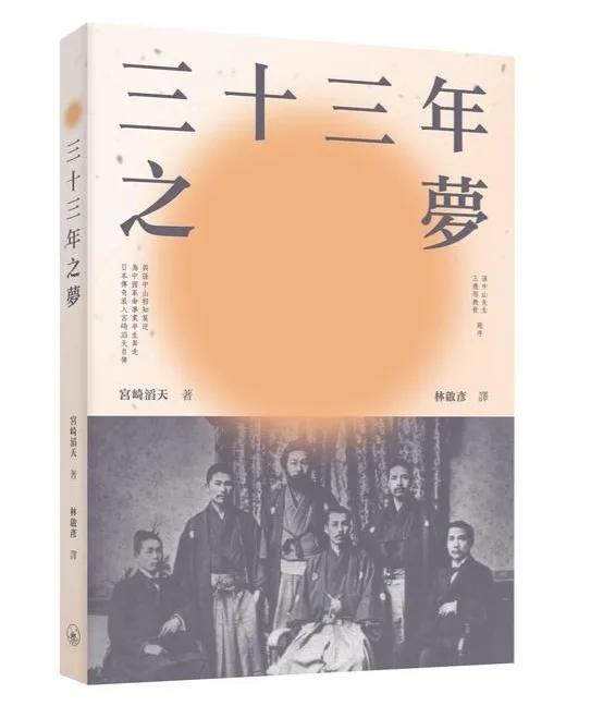 三十三年之夢