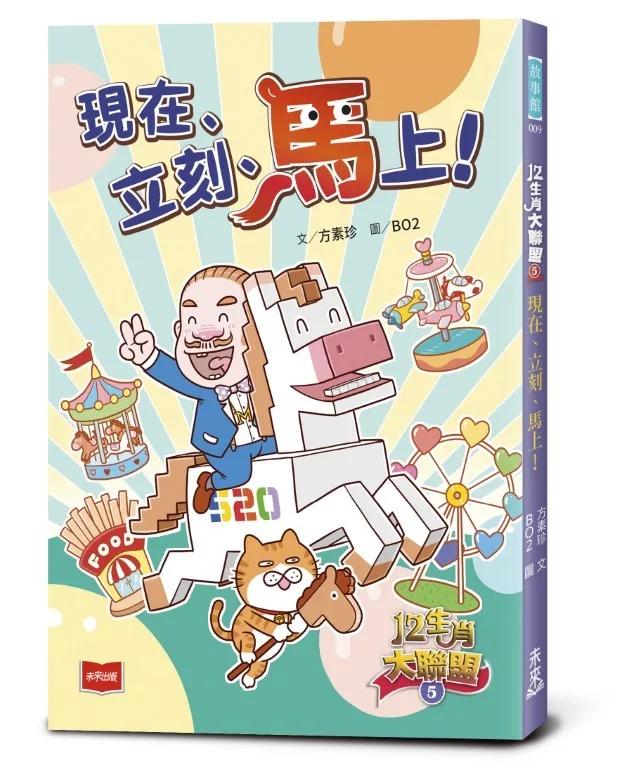 12生肖大聯盟5：現在、立刻、馬上！