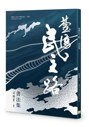 臺灣民主路——書法集