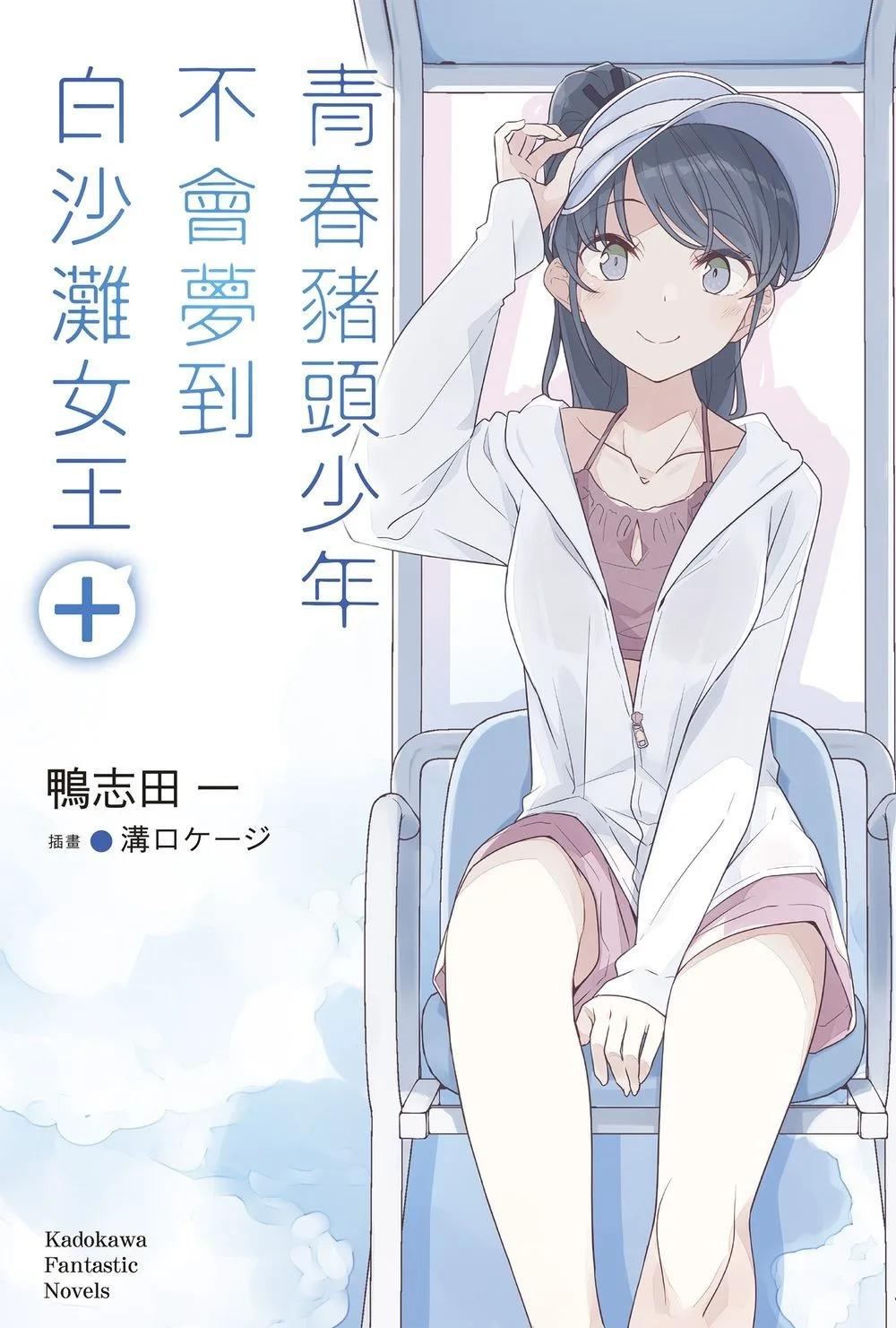 青春豬頭少年不會夢到白沙灘女王＋