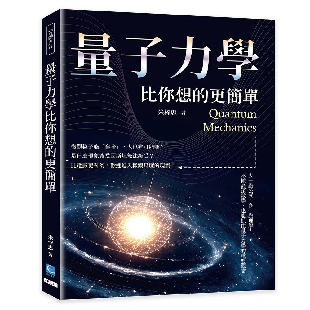 量子力學比你想的更簡單：少一點公式，多一點理解！不懂高深數學，也能抓住量子力學的重要觀念