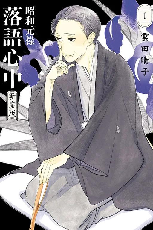 昭和元祿落語心中 新裝版 1