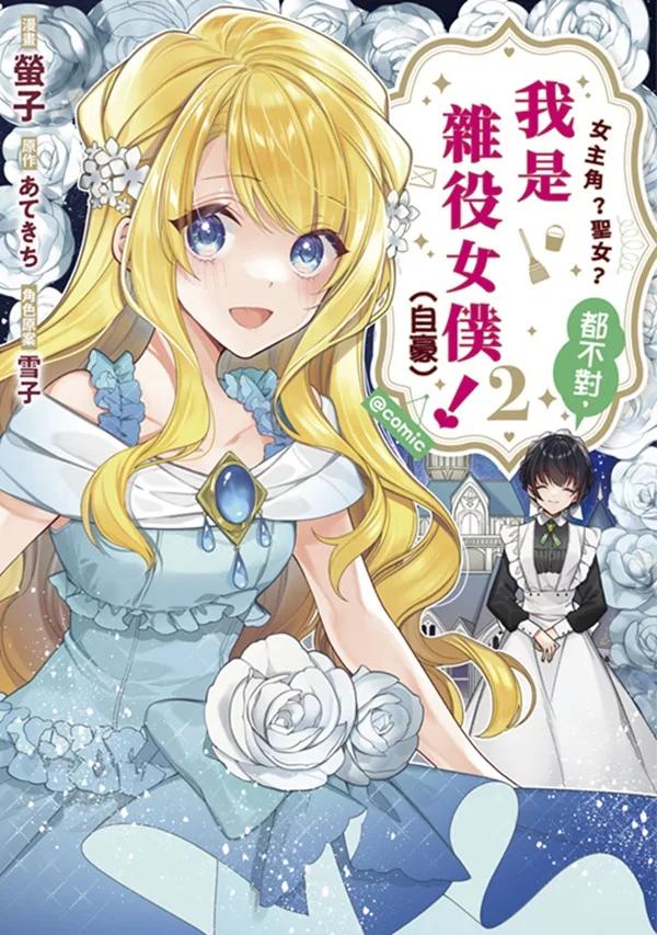 女主角？聖女？都不對，我是雜役女僕（自豪）！@comic(02)