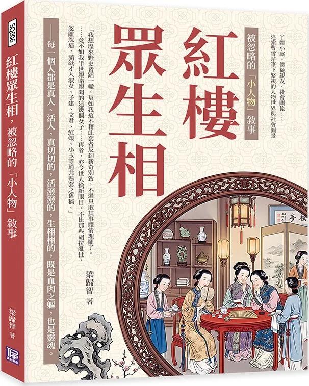 紅樓眾生相，被忽略的「小人物」敘事：丫嬛小廝、僕從親友、社會關係……追索曹雪芹筆下繁複的人物世界與社會圖景