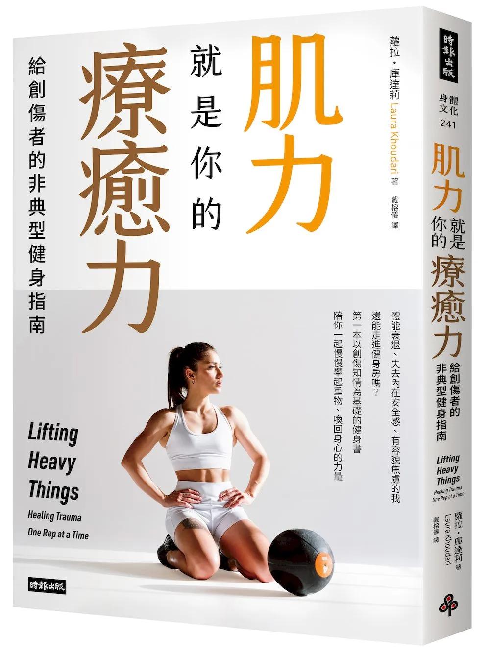 肌力就是你的療癒力：給創傷者的非典型健身指南（二版）
