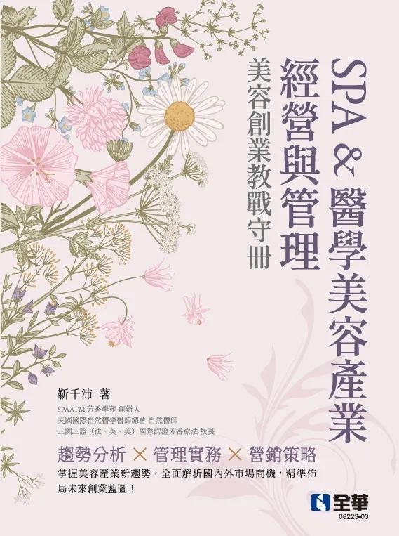 SPA&醫學美容產業經營與管理－美容創業教戰守冊(第四版)