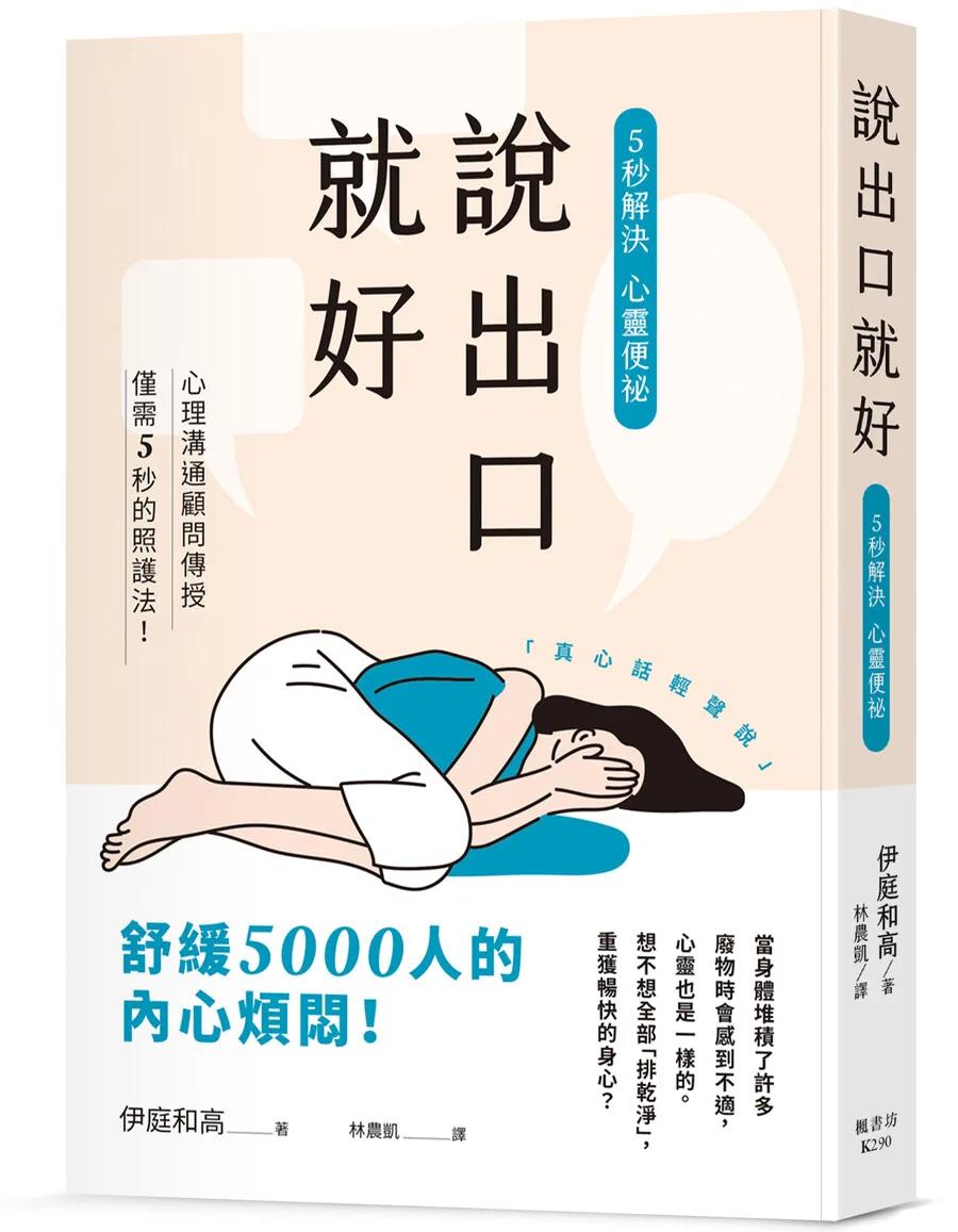 說出口就好：5秒解決心靈便祕