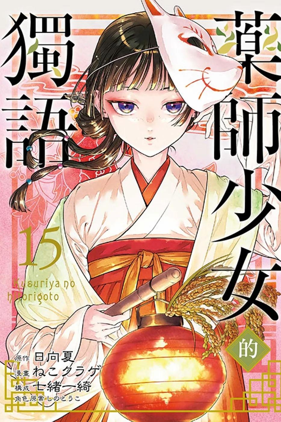 藥師少女的獨語 15 (首刷限定版)